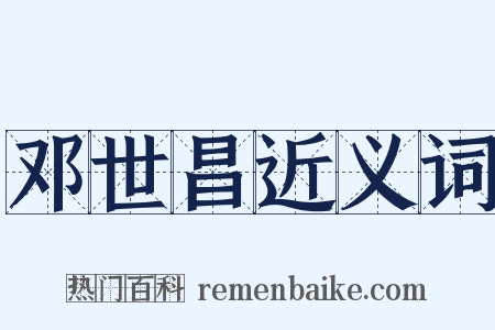 邓世昌近义词是什么意思的图片